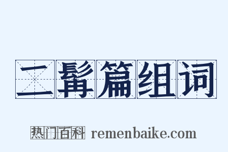 二髯篇组词是什么意思的图片